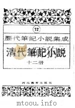 清代笔记小说  第12册   1996  PDF电子版封面  7543420977  周光培编 