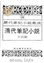 清代笔记小说  第13册   1996  PDF电子版封面  7543420977  周光培编 