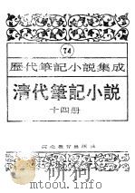 清代笔记小说  第14册（1996 PDF版）