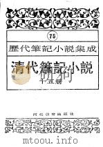 清代笔记小说  第15册（1996 PDF版）
