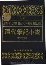 清代笔记小说  第16册（1996 PDF版）