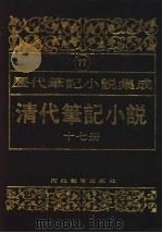 清代笔记小说  第17册（1996 PDF版）