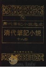 清代笔记小说  第18册（1996 PDF版）
