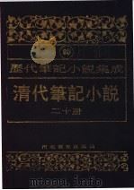 清代笔记小说  第20册（1996 PDF版）