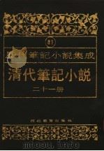清代笔记小说  第21册（1996 PDF版）