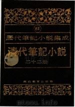 清代笔记小说  第22册（1996 PDF版）
