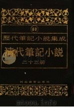 清代笔记小说  第23册（1996 PDF版）