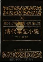 清代笔记小说  第24册（1996 PDF版）
