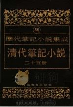 清代笔记小说  第25册（1996 PDF版）
