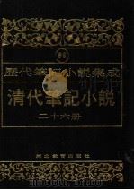 清代笔记小说  第26册（1996 PDF版）