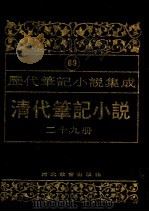 清代笔记小说  第29册（1996 PDF版）