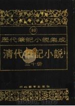 清代笔记小说  第30册（1996 PDF版）