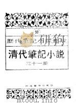 清代笔记小说  第31册   1996  PDF电子版封面  7543420977  周光培编 
