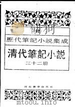 清代笔记小说  第32册   1996  PDF电子版封面  7543420977  周光培编 