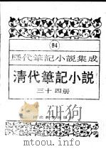 清代笔记小说  第34册   1996  PDF电子版封面  7543420977  周光培编 