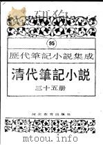 清代笔记小说  第35册   1996  PDF电子版封面  7543420977  周光培编 