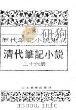清代笔记小说  第36册（1996 PDF版）