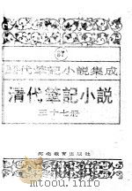清代笔记小说  第37册（1996 PDF版）