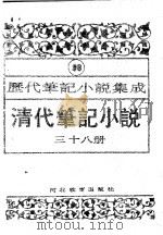 清代笔记小说  第38册   1996  PDF电子版封面  7543420977  周光培编 