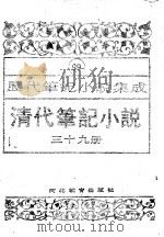 清代笔记小说  第39册（1996 PDF版）