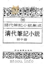 清代笔记小说  第40册（1996 PDF版）