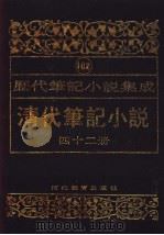 清代笔记小说  第42册   1996  PDF电子版封面  7543420977  周光培编 
