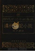 清代笔记小说  第43册（1996 PDF版）
