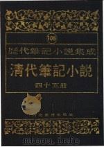 清代笔记小说  37（1996 PDF版）