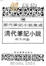 清代笔记小说  15   1996  PDF电子版封面  754342097X  周光培编 