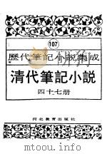 清代笔记小说  第47册（1996 PDF版）