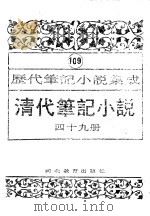 清代笔记小说  第49册（1996 PDF版）