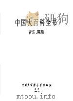 中国大百科全书  音乐  舞蹈   1992  PDF电子版封面  7500059604  中国大百科全书出版社编辑部，中国大百科全书总编辑委员会《音乐 