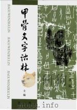 甲骨文字诂林  第2册（1996.05 PDF版）