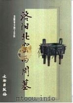 洛阳北窑西周墓   1999  PDF电子版封面  7501011397  洛阳市文物工作队编著 