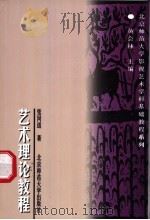 艺术理论教程   1997  PDF电子版封面  7303045422  张同道著 