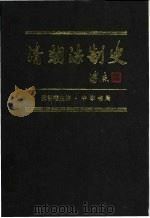 清朝法制史   1998  PDF电子版封面  7101014852  张晋藩主编 