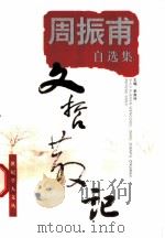 文哲散记  周振甫自选集（1998 PDF版）