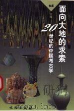面向大地的求索  20世纪的中国考古学   1999  PDF电子版封面  7501011222  知原主编 