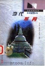 当代不丹   1999  PDF电子版封面  7220046480  朱在明等编著 