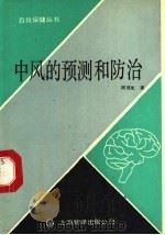 中风的预测和防治   1991  PDF电子版封面  7805146527  周冠虹著 