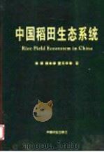 中国稻田生态系统   1998  PDF电子版封面  7109049817  徐琪，杨林章，董元华等著 