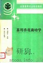 茶用香花栽培学   1993  PDF电子版封面  7109025489  刘祖生主编 