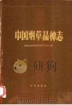 中国烟草品种志（1987 PDF版）