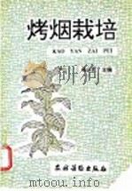 烤烟栽培   1992  PDF电子版封面  7504818054  杨庆民主编 