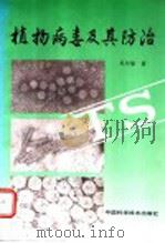 植物病毒及其防治   1996  PDF电子版封面  7504613509  吴尔福著 