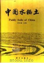 中国水稻土   1992  PDF电子版封面  7030025628  李庆逵主编 