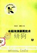 水稻浅湿灌溉技术   1987  PDF电子版封面  15143·6236  朱庭芸，高佩文编 
