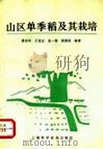 山区单季稻及其栽培   1992  PDF电子版封面  7532327361  潘永年等编著 