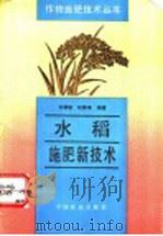 水稻施肥新技术   1994  PDF电子版封面  7109032973  尤德敏，邱嘉璋编著 