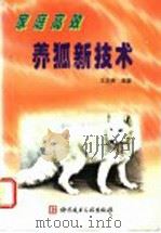 家庭高效养狐新技术   1998  PDF电子版封面  7502331514  王忠贵编著 
